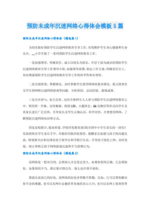 预防未成年沉迷网络心得体会模板5篇