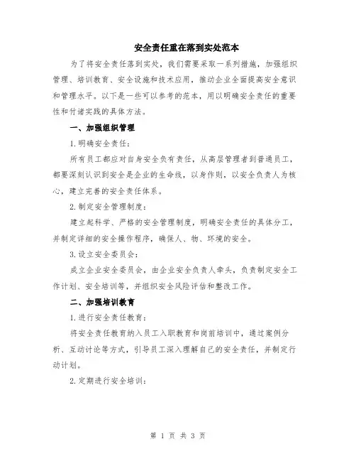 安全责任重在落到实处范本
