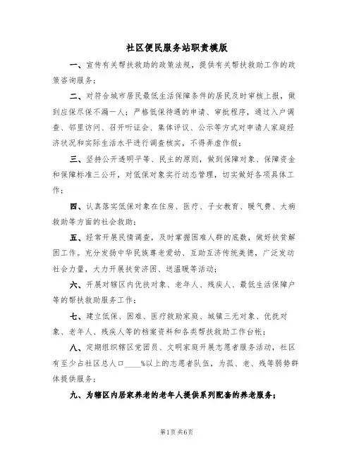 社区便民服务站职责模版(3篇)