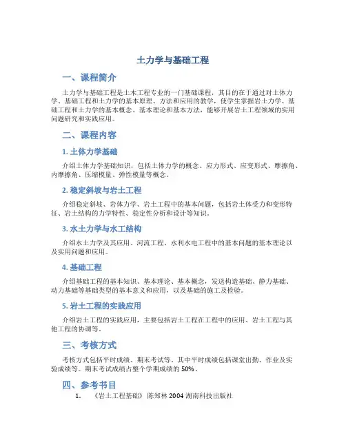 《土力学与基础工程》课程教学大纲