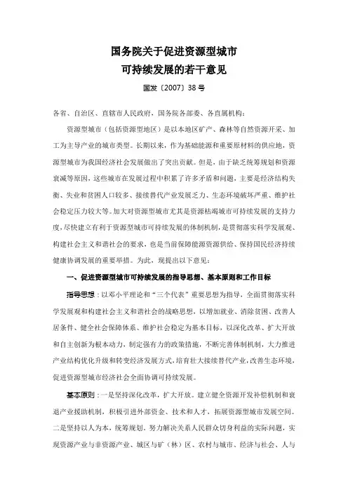 国发〔2007〕38号国务院关于促进资源型城市可持续发展的若干意见