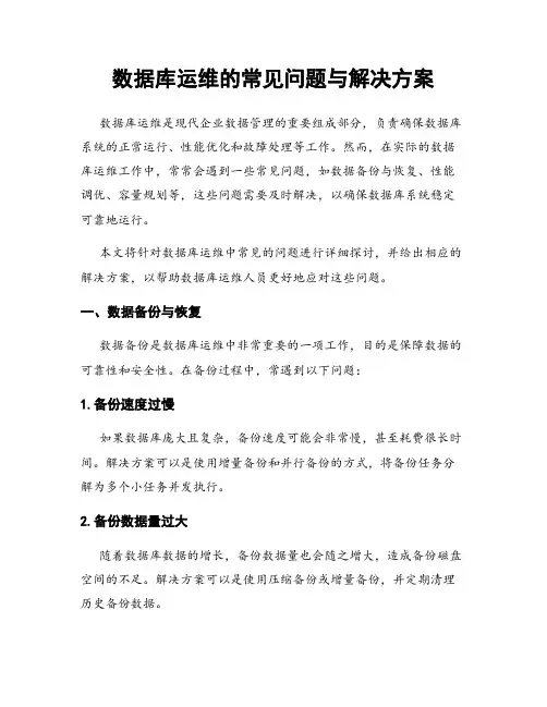 数据库运维的常见问题与解决方案