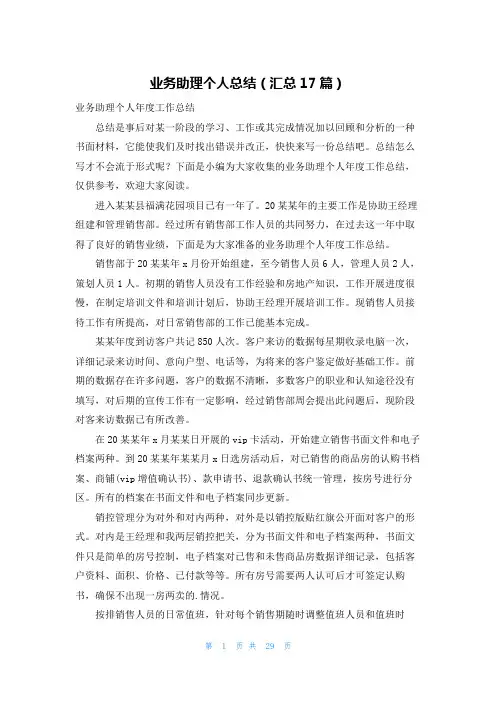 业务助理个人总结(汇总17篇)