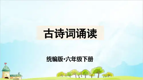 人教版部编本六年级古诗词诵读ppt(完美版)PPT课件