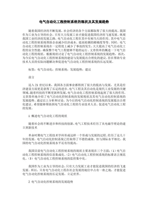电气自动化工程控制系统的现状及其发展趋势_0
