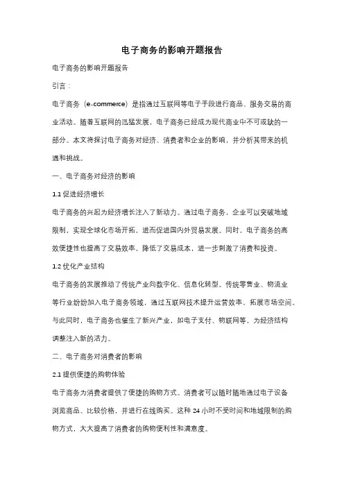 电子商务的影响开题报告