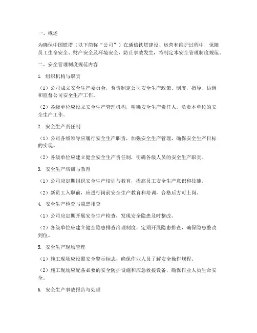 中国铁塔安全管理制度规范