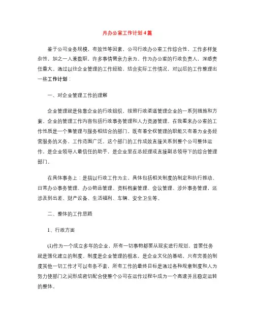 月办公室工作计划4篇