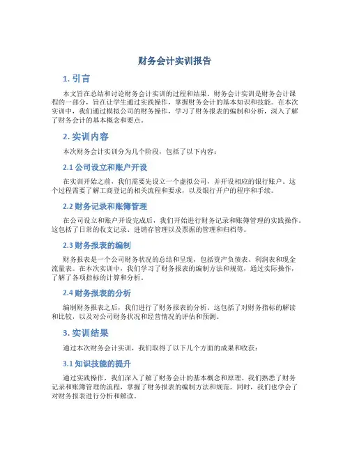 财务会计实训报告