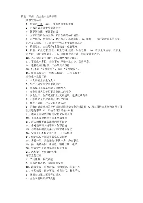 质量、环保、安全生产宣传标语