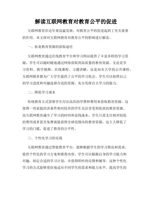 解读互联网教育对教育公平的促进