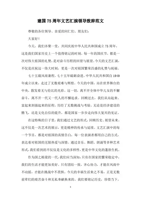 建国75周年文艺汇演领导致辞范文
