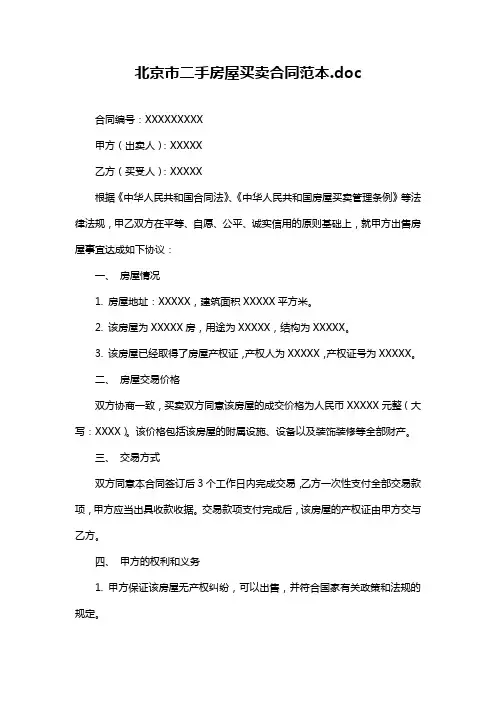 北京市二手房屋买卖合同范本.doc