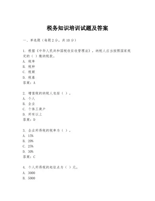 税务知识培训试题及答案