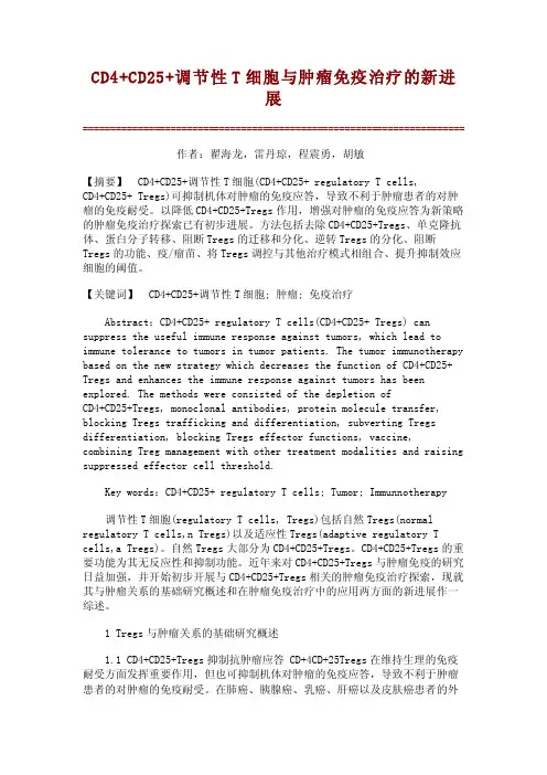 CD4+CD25+调节性T细胞与肿瘤免疫治疗的新进展【文库论文】