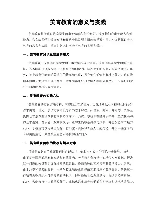 美育教育的意义与实践
