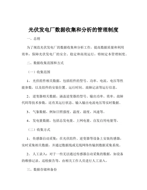 光伏发电厂数据收集和分析的管理制度