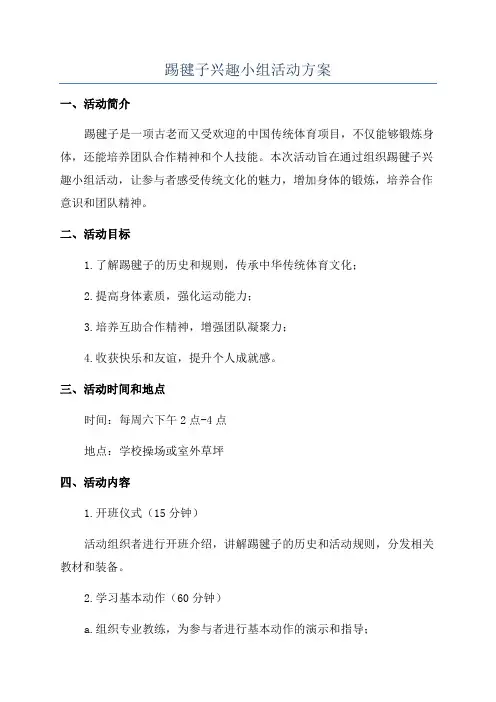 踢毽子兴趣小组活动方案