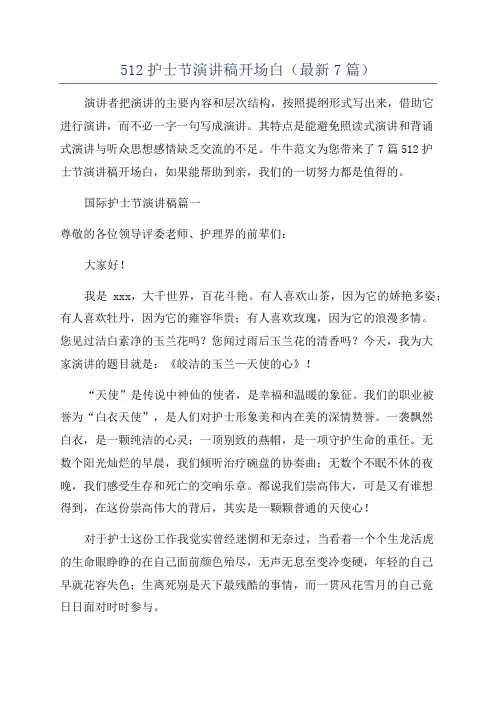 512护士节演讲稿开场白(最新7篇)