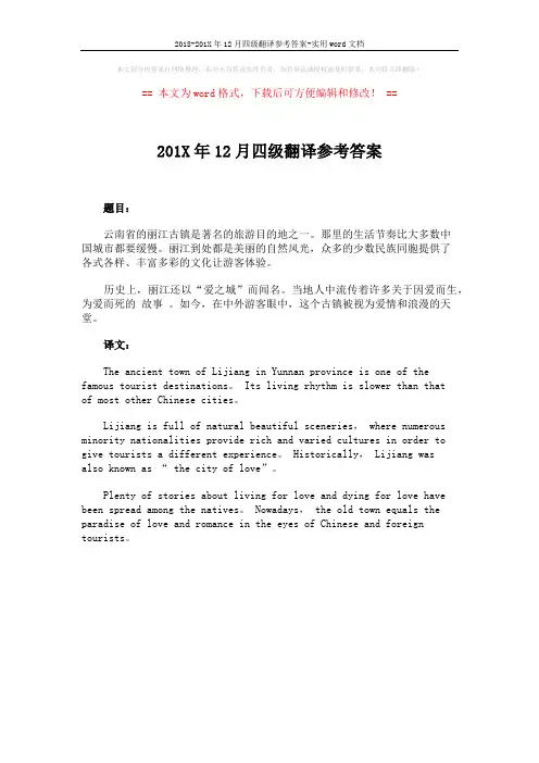 2018-201X年12月四级翻译参考答案-实用word文档 (1页)