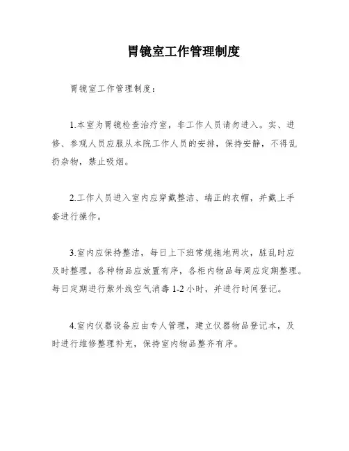 胃镜室工作管理制度