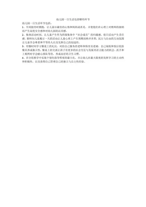 幼儿园一日生活包括哪些环节