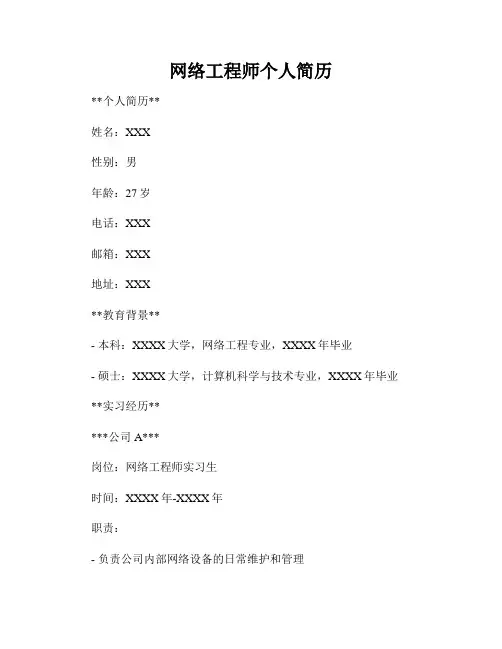 网络工程师个人简历