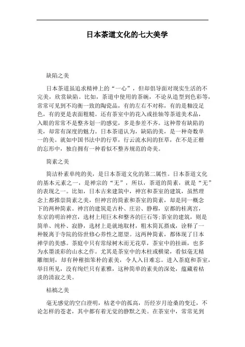 日本茶道文化的七大美学