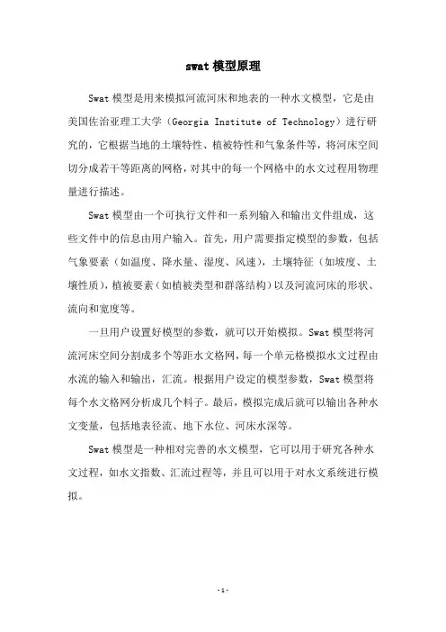 swat模型原理