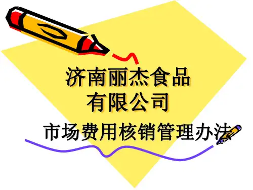 市场费用核销管理演示
