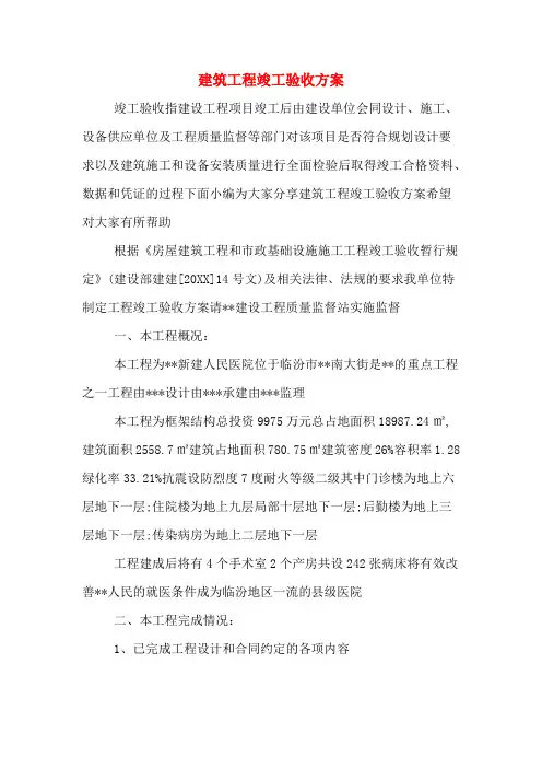 建筑工程竣工验收方案