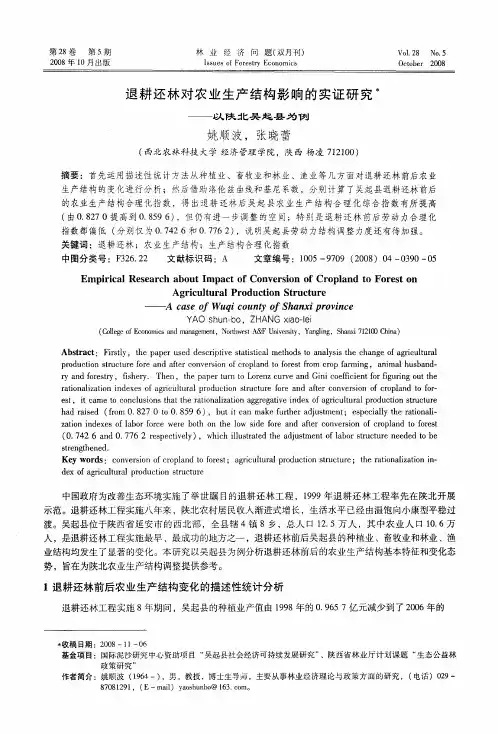 退耕还林对农业生产结构影响的实证研究——以陕北吴起县为例
