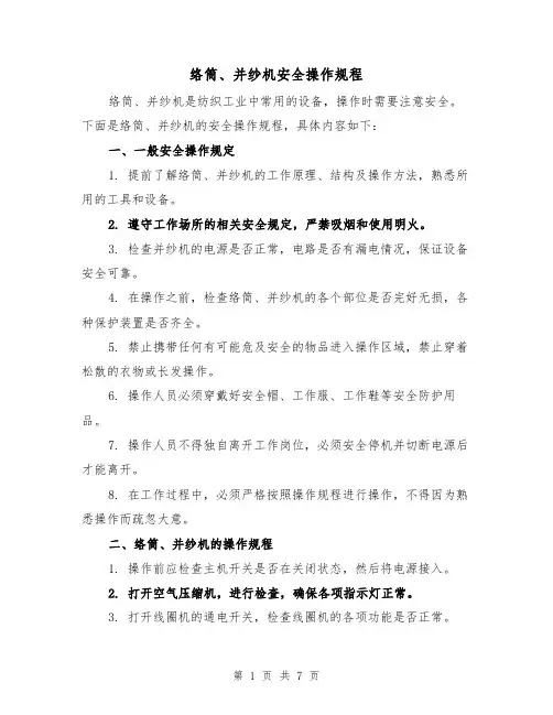 络筒、并纱机安全操作规程（三篇）