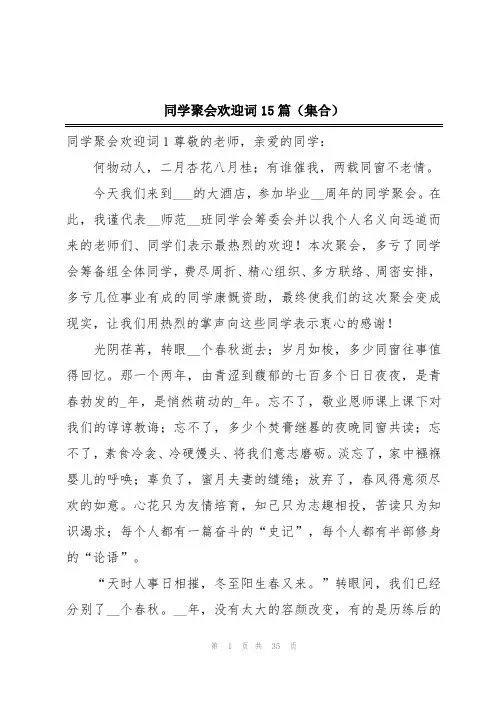同学聚会欢迎词15篇(集合)