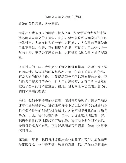 品牌公司年会活动主持词