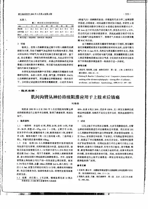 肌间沟臂丛神经持续阻滞应用于上肢术后镇痛