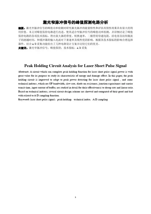 激光窄脉冲信号探测中的峰值保持电路分析