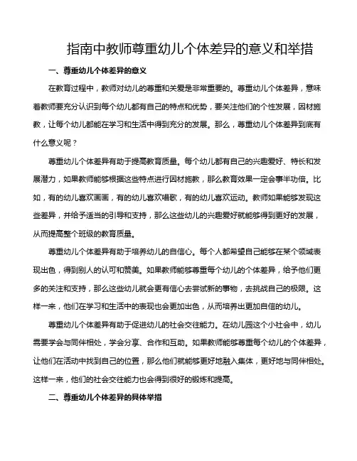 指南中教师尊重幼儿个体差异的意义和举措