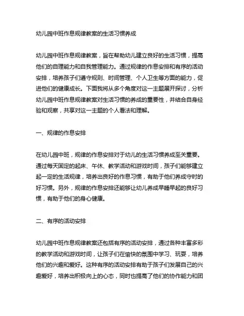 幼儿园中班作息规律教案的生活习惯养成