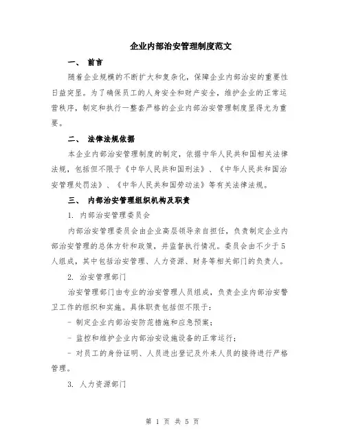 企业内部治安管理制度范文