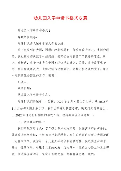 幼儿园入学申请书格式6篇