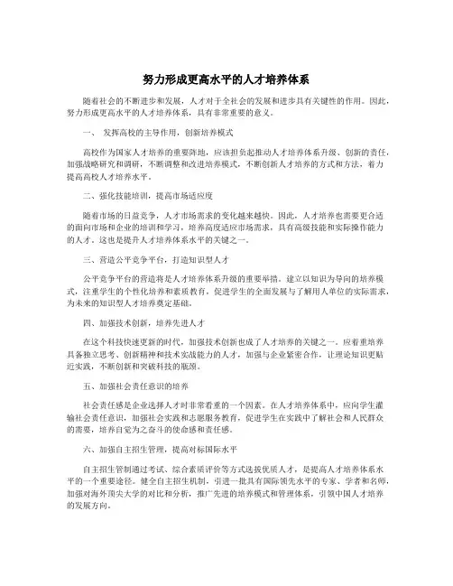 努力形成更高水平的人才培养体系
