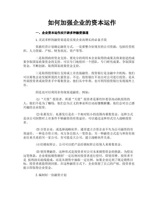 如何加强企业的资本运作