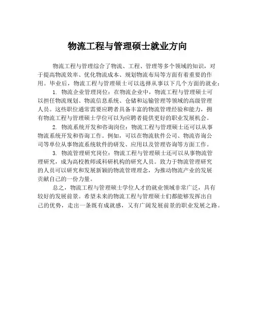 物流工程与管理硕士就业方向