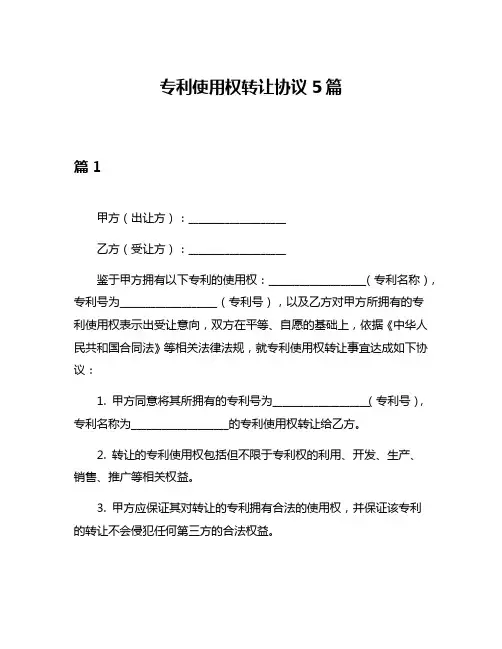 专利使用权转让协议5篇