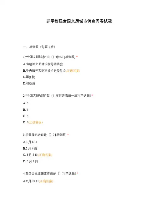 罗平创建全国文朋城市调查问卷试题