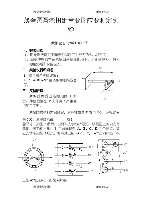 弯扭组合变形实验报告之欧阳家百创编