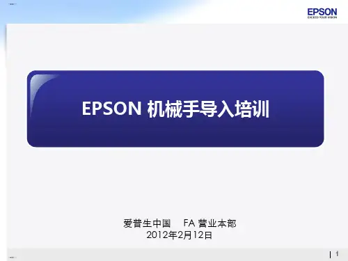 EPSON机械手导入培训教材(PPT55页)