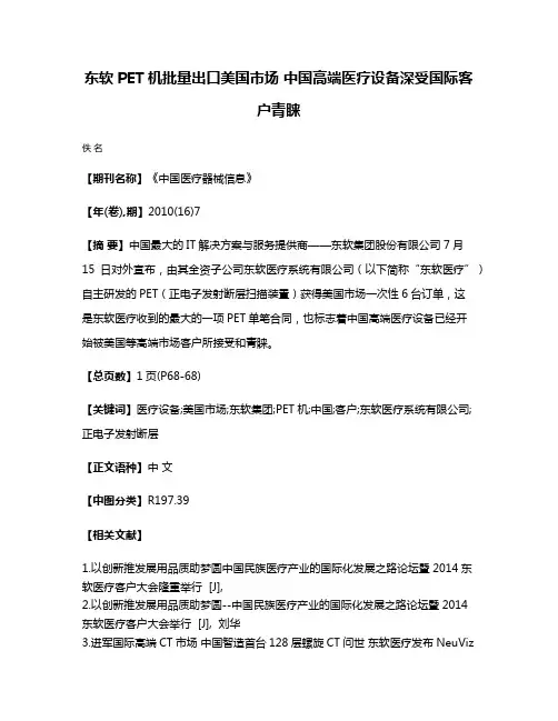 东软PET机批量出口美国市场 中国高端医疗设备深受国际客户青睐