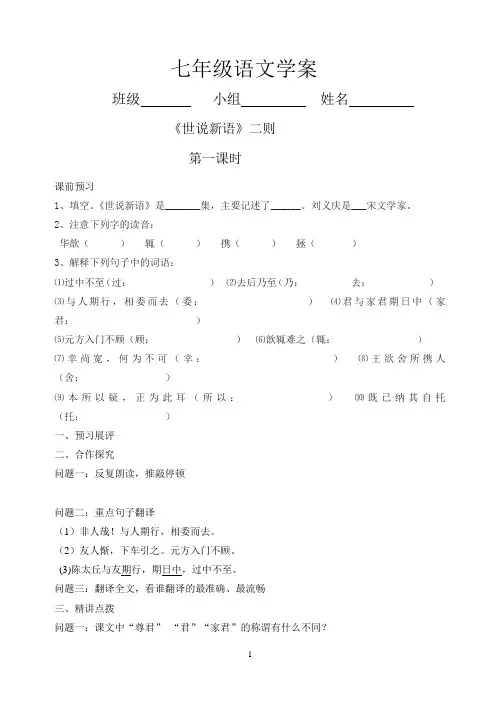 七年级语文学案《世说新语》二则